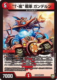 T-風戦車 ガンデルン【VR】{RP088/95}《火》