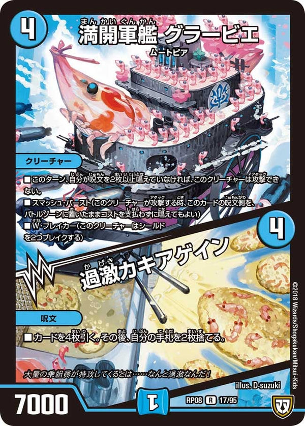満開軍艦 グラービエ/過激カキアゲイン【R】{RP0817/95}《水》