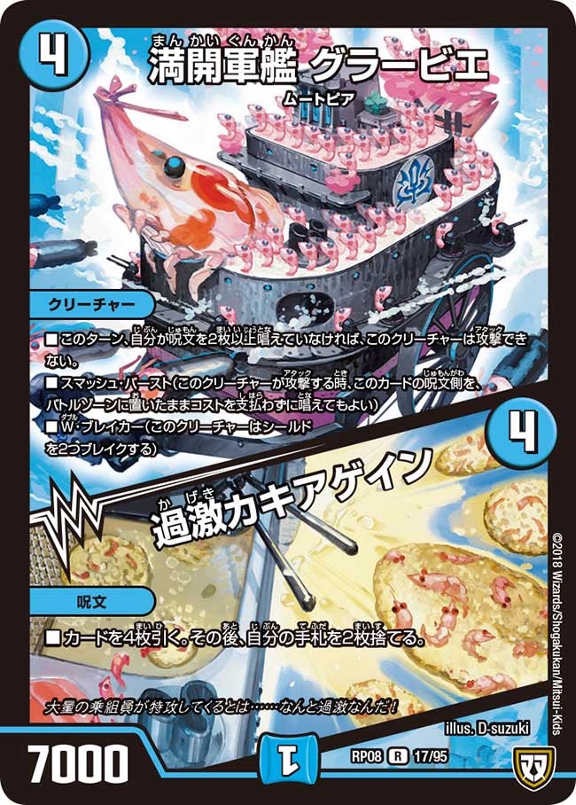 満開軍艦 グラービエ/過激カキアゲイン【R】{RP0817/95}《水》