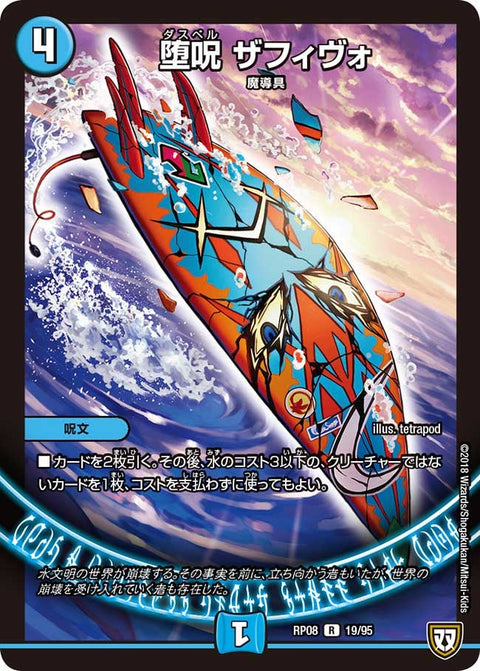 〔状態A-〕堕呪ザフィヴォ【R】{RP0819/95}《水》