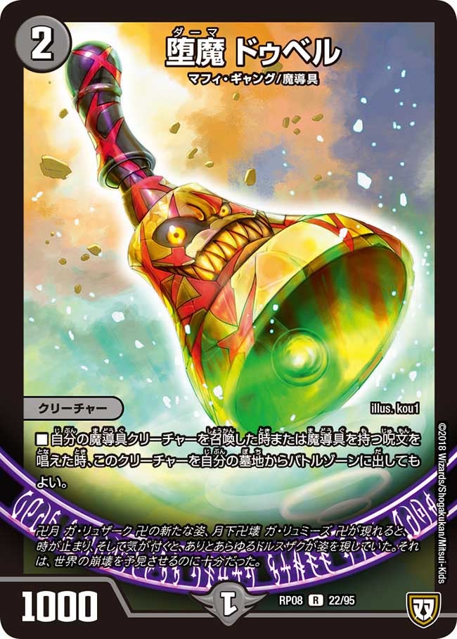 〔状態B〕堕魔ドゥベル【R】{RP0822/95}《闇》