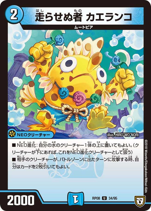 走らせぬ者　カエランコ【U】{RP0834/95}《水》