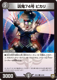 凶鬼74号　ビカリ【U】{RP0842/95}《闇》