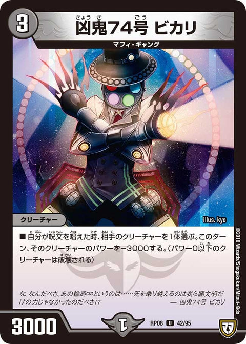凶鬼74号　ビカリ【U】{RP0842/95}《闇》