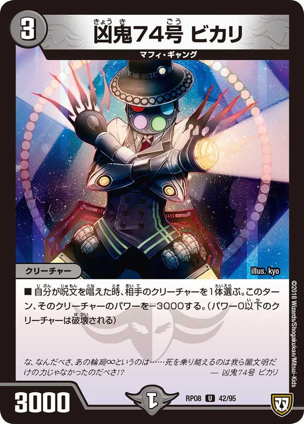 凶鬼74号　ビカリ【U】{RP0842/95}《闇》