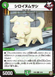 シロイヌムサシ【U】{RP0853/95}《自然》