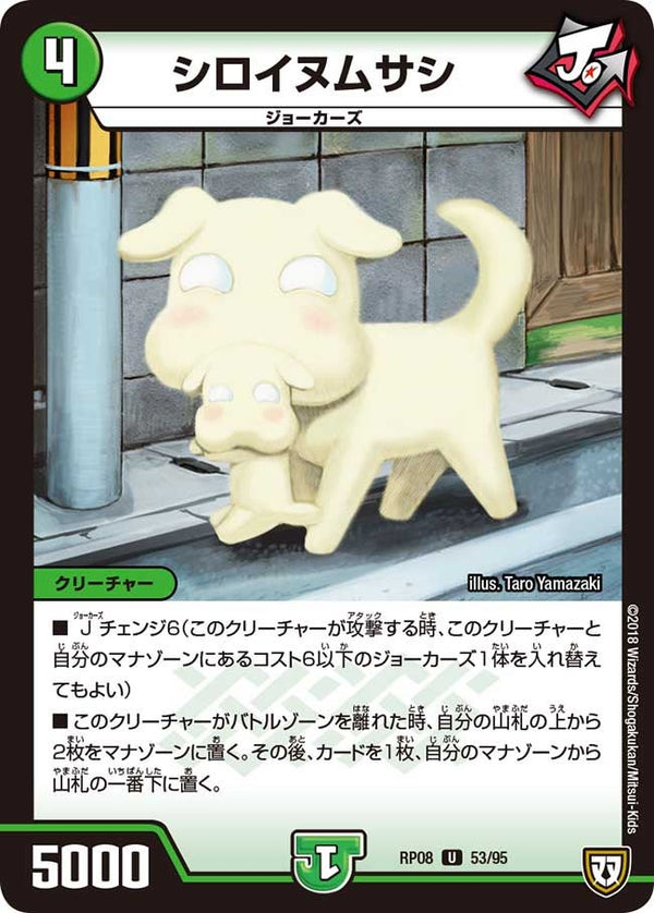 シロイヌムサシ【U】{RP0853/95}《自然》