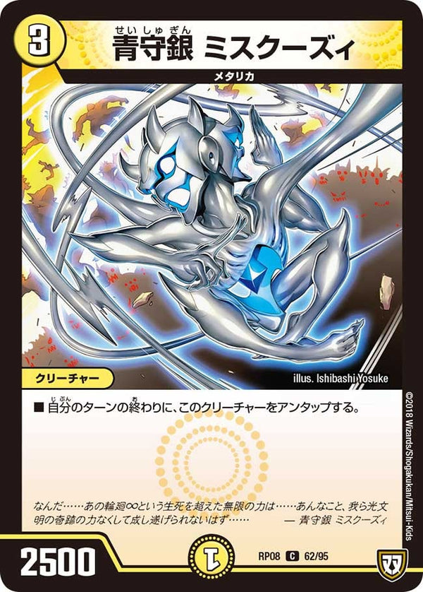 青守銀　ミスクーズィ【C】{RP0862/95}《光》
