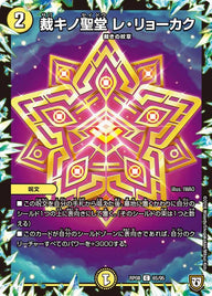 裁キノ聖堂レ・リョーカク【C】{RP0865/95}《光》