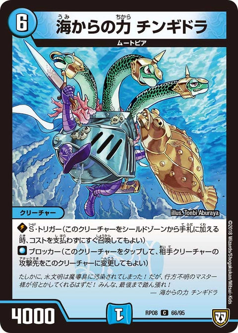 新8弾/DMRP-08/66/C/海からの力 チンギドラ
