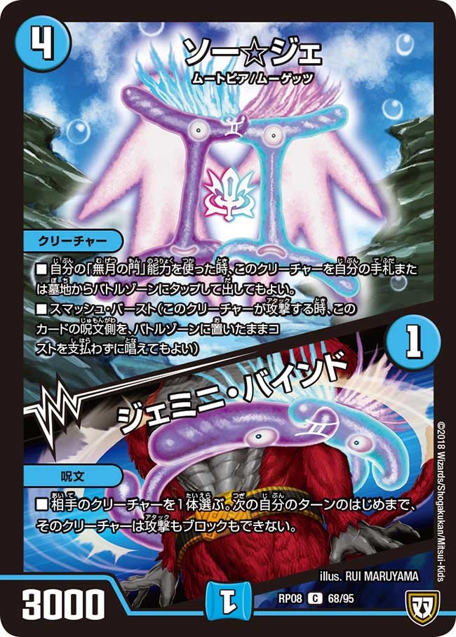 新8弾/DMRP-08/68/C/ソー☆ジェ/ジェミニ・バインド