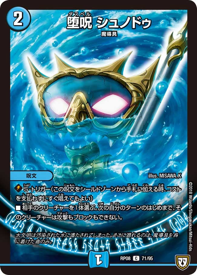 堕呪シュノドゥ【C】{RP0871/95}《水》