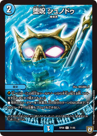 堕呪シュノドゥ【C】{RP0871/95}《水》