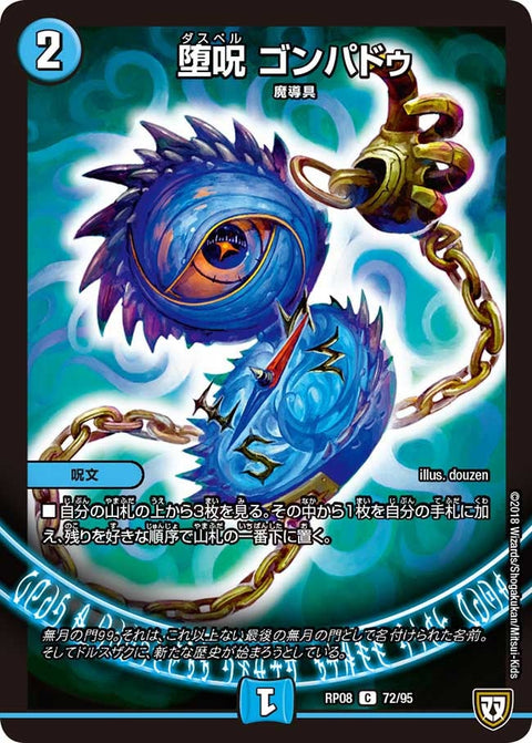 堕呪ゴンパドゥ【C】{RP0872/95}《水》