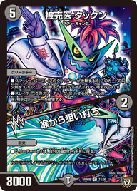 被売医　タックン/喉から狙い打ち【C】{RP0874/95}《闇》