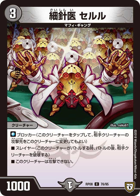 新8弾/DMRP-08/76/C/細針医 セルル