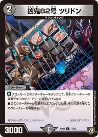 新8弾/DMRP-08/77/C/凶鬼82号 ツリドン
