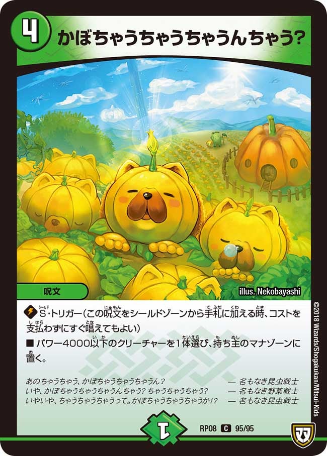 〔状態A-〕かぼちゃうちゃうちゃうんちゃう?【C】{RP0895/95}《自然》