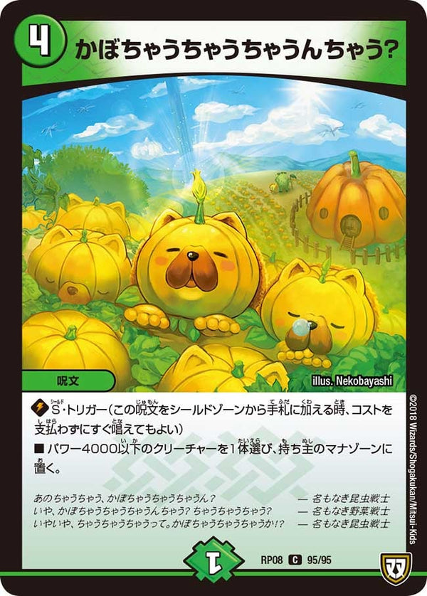 〔状態A-〕かぼちゃうちゃうちゃうんちゃう?【C】{RP0895/95}《自然》