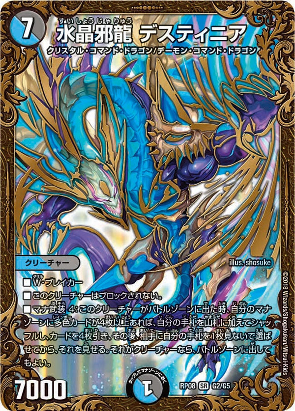 水晶邪龍 デスティニア（DMRP08 G2/G5）［SR］