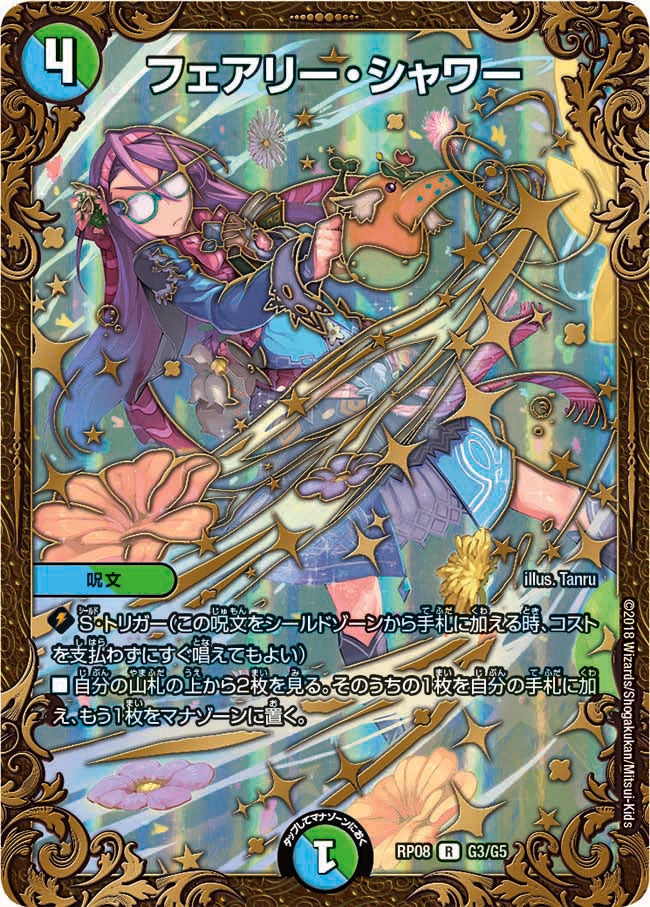 〔状態B〕フェアリー・シャワー【UGC】{RP08G3/G5}《多》