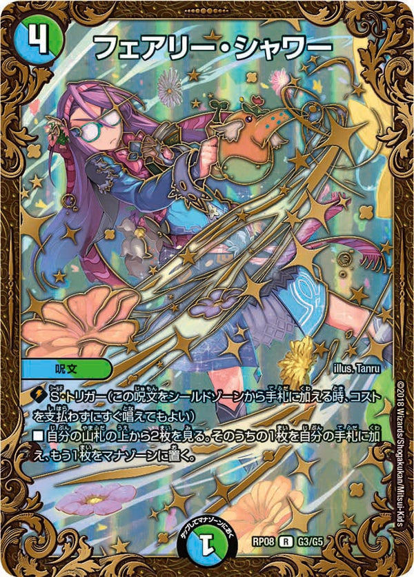 〔状態B〕フェアリー・シャワー【UGC】{RP08G3/G5}《多》