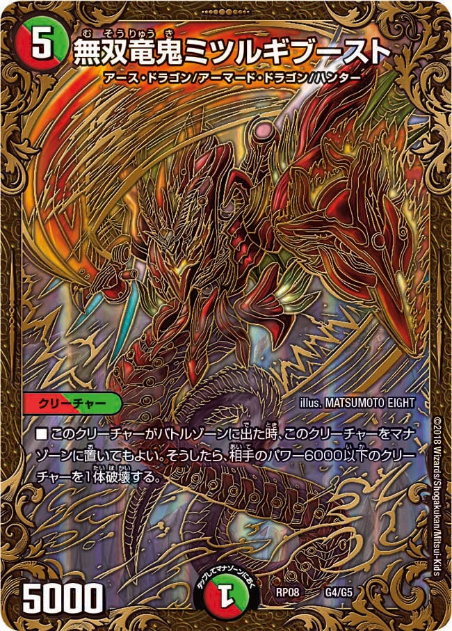 無双竜鬼ミツルギブースト（DMRP08 G4/G5）［-］
