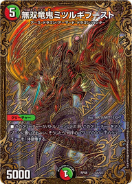 無双竜鬼ミツルギブースト（DMRP08 G4/G5）［-］
