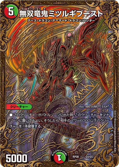 無双竜鬼ミツルギブースト（DMRP08 G4/G5）［-］