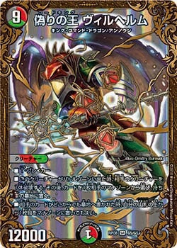 偽りの王 ヴィルヘルム（DMRP08 G5/G5）［SR］