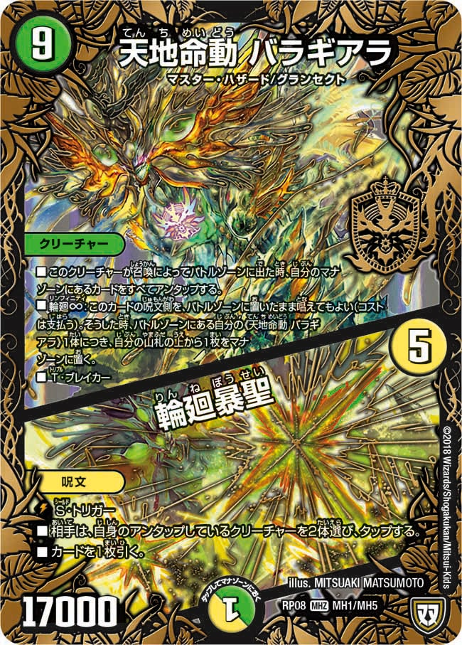 天地命動 バラギアラ / 輪廻暴聖（DMRP08 MH1/MH5）［MHZ］