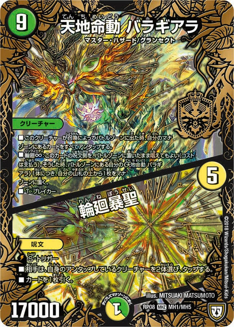 天地命動 バラギアラ / 輪廻暴聖（DMRP08 MH1/MH5）［MHZ］