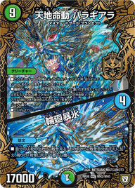天地命動 バラギアラ / 輪廻暴氷（DMRP08 MH2/MH5）［MHZ］