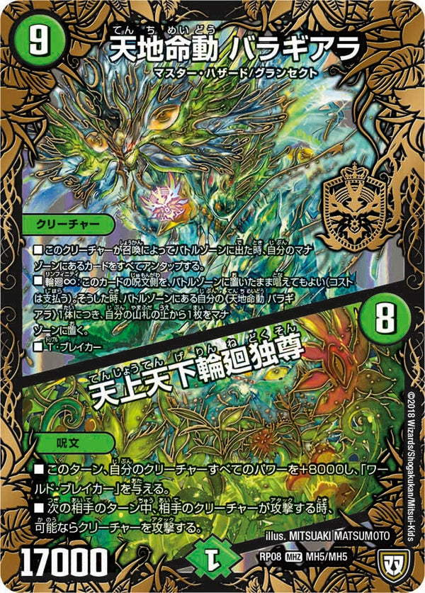 天地命動 バラギアラ / 天上天下輪廻独尊（DMRP08 MH5/MH5）［MHZ］