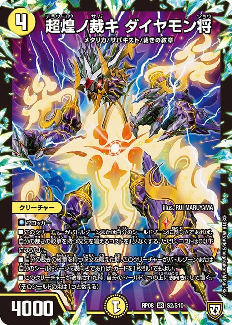 超煌ノ裁キ ダイヤモン将（DMRP08 S2/S10）［SR］