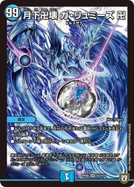 月下卍壊 ガ・リュミーズ 卍（DMRP08 S4/S10）［SR］