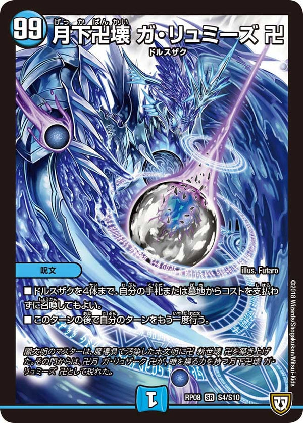 月下卍壊 ガ・リュミーズ 卍（DMRP08 S4/S10）［SR］