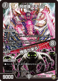 阿修羅ンチュラ/傀儡が来る！（DMRP08 S5/S10）［SR］