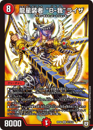 龍星装者 “B-我”ライザ（DMRP08 S7/S10）［SR］
