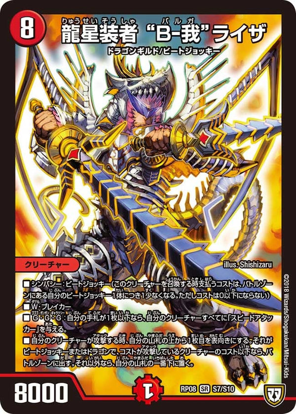 龍星装者 “B-我”ライザ（DMRP08 S7/S10）［SR］
