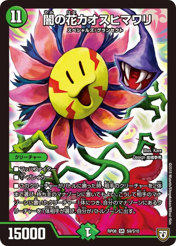 闇の花カオスヒマワリ【SR】{RP08S9/S10}《自然》