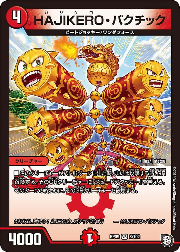 HAJIKERO・バクチック【VR】{RP098/102}《火》