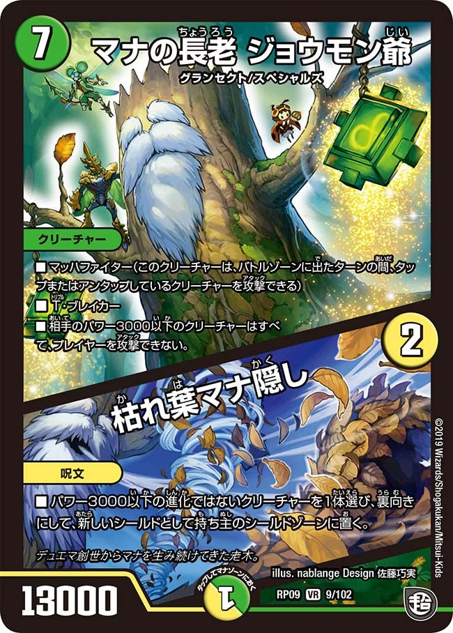 マナの長老 ジョウモン爺/枯れ葉マナ隠し（DMRP09 9/102）［VR］