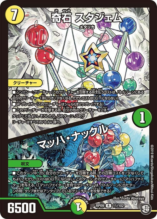 奇石 スタジェム/マッハ・ナックル（DMRP09 11/102）［R］