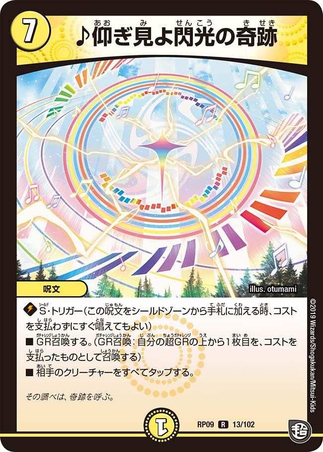 〔状態A-〕♪仰ぎ見よ閃光の奇跡【R】{RP0913/102}《光》