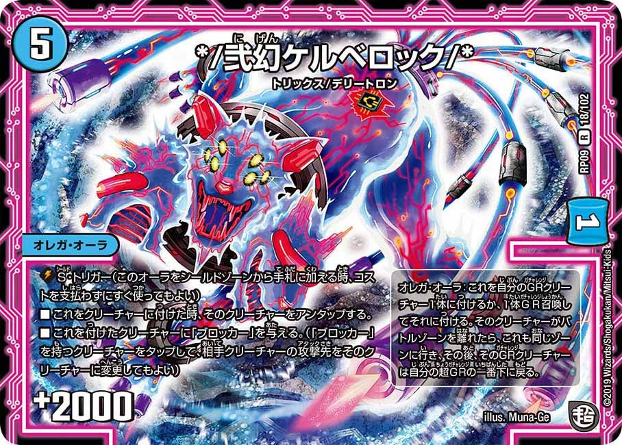 */弐幻ケルベロック/*【R】{RP0918/102}《水》