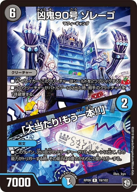 凶鬼90号 ゾレーゴ / 「大当たり！もう一本!!」（DMRP09 19/102）［R］