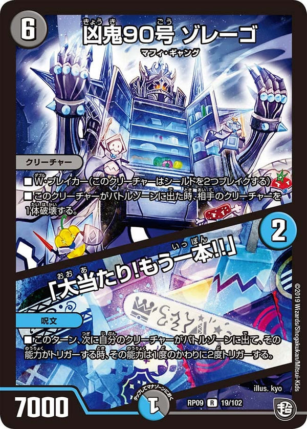 凶鬼90号 ゾレーゴ / 「大当たり！もう一本!!」（DMRP09 19/102）［R］
