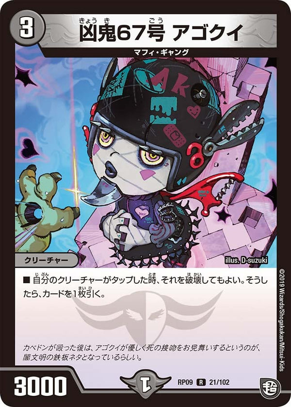 凶鬼67号アゴクイ【R】{RP0921/102}《闇》