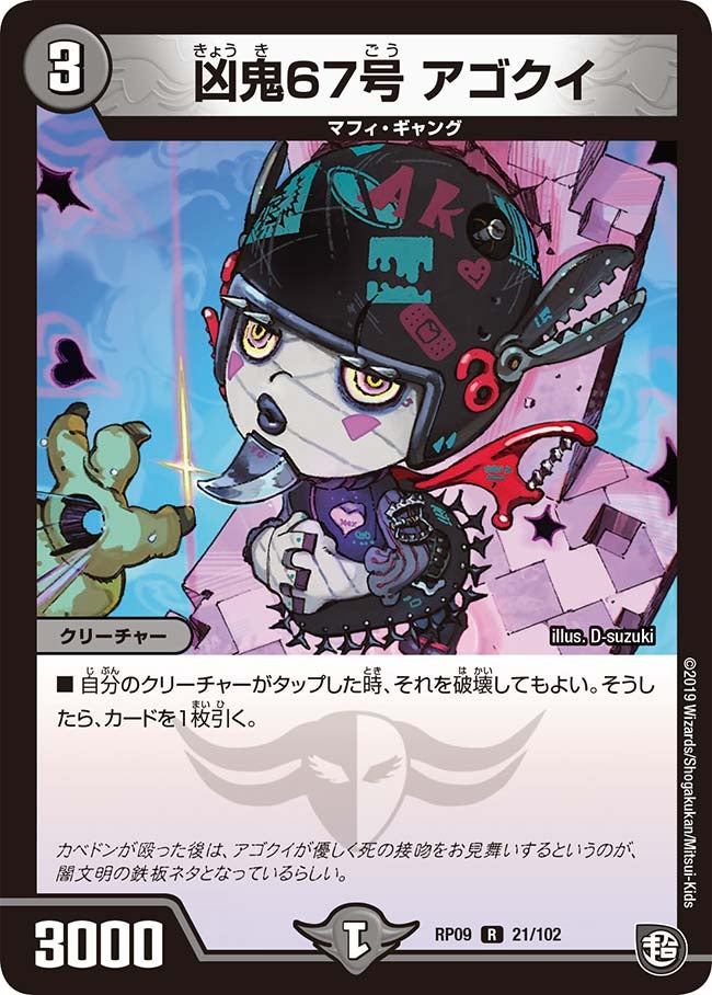 凶鬼67号アゴクイ【R】{RP0921/102}《闇》